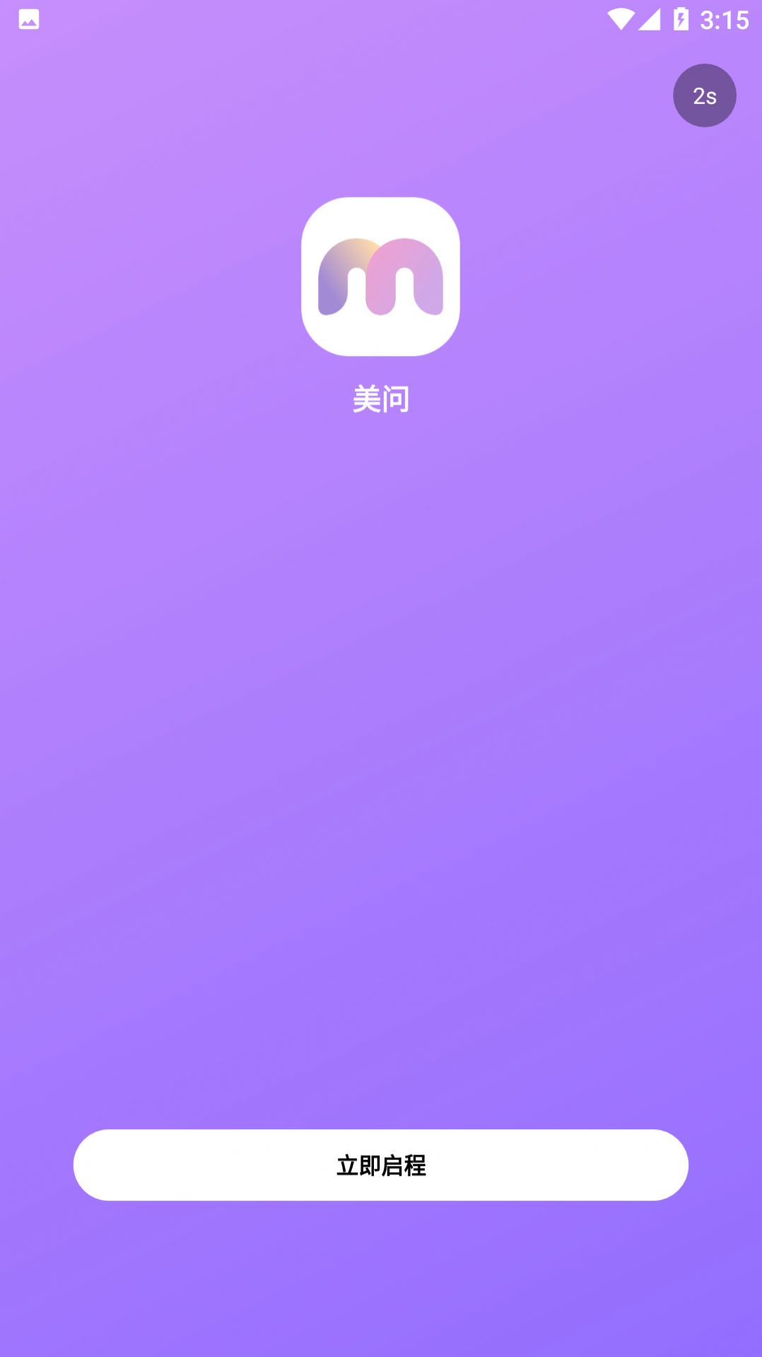 美問軟件APP客戶端(美容咨詢)截圖3