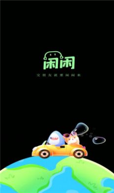 閑閑語音交友APP最新版截圖4