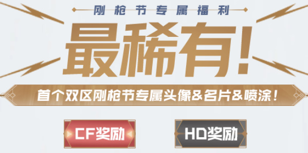 穿越火線鋼槍節(jié)活動入口 2023CF鋼槍節(jié)活動地址鏈接