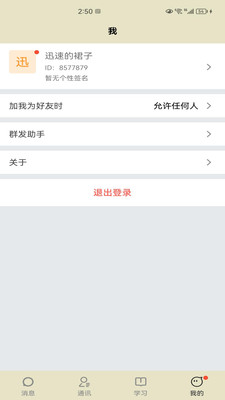 學(xué)慧寶聊天通訊APP版截圖2