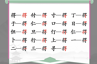 漢字找茬王得找出19個字攻略 得找出19個常見字答案分享