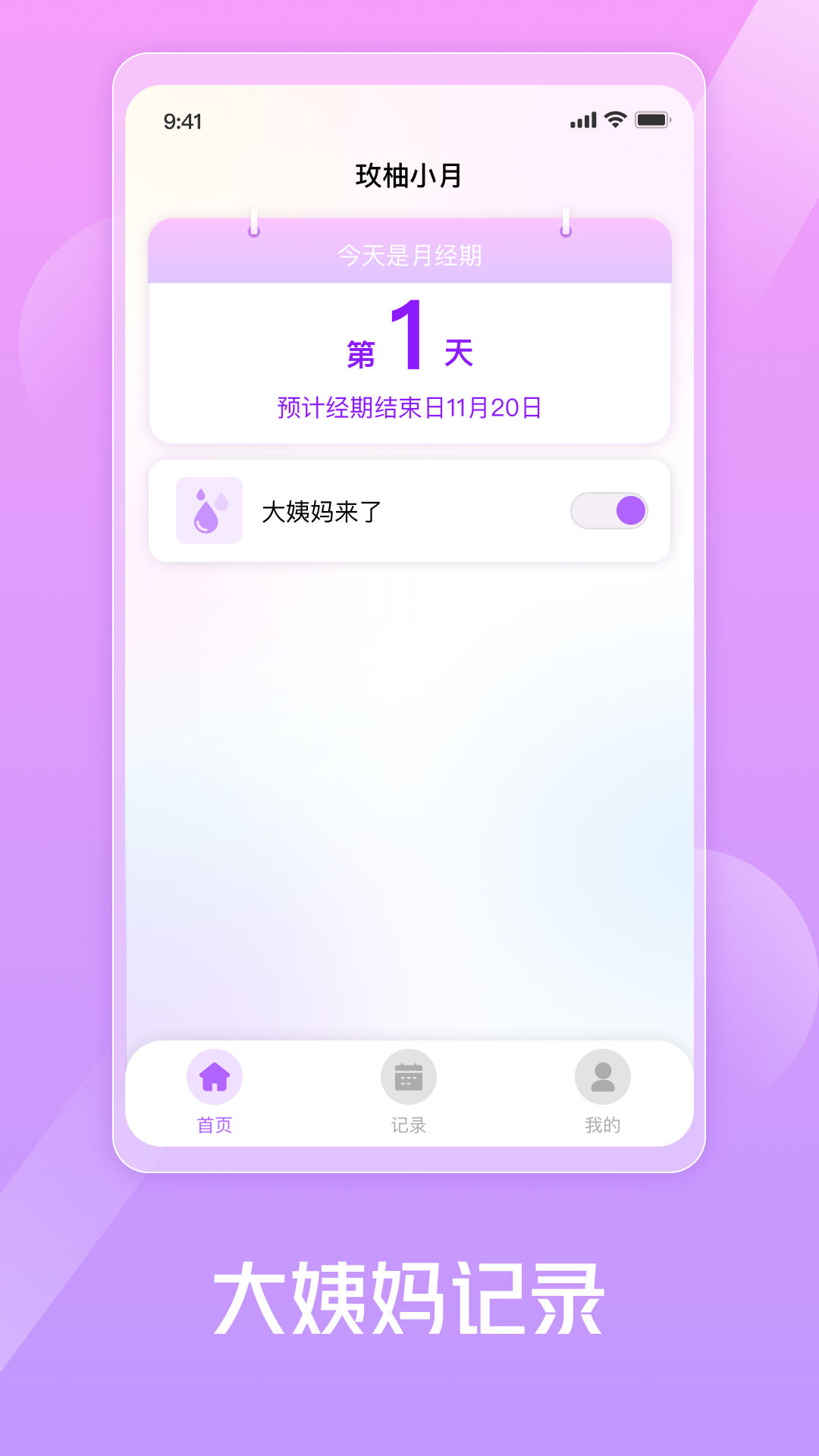 玫柚小月生理期記錄APP版截圖3