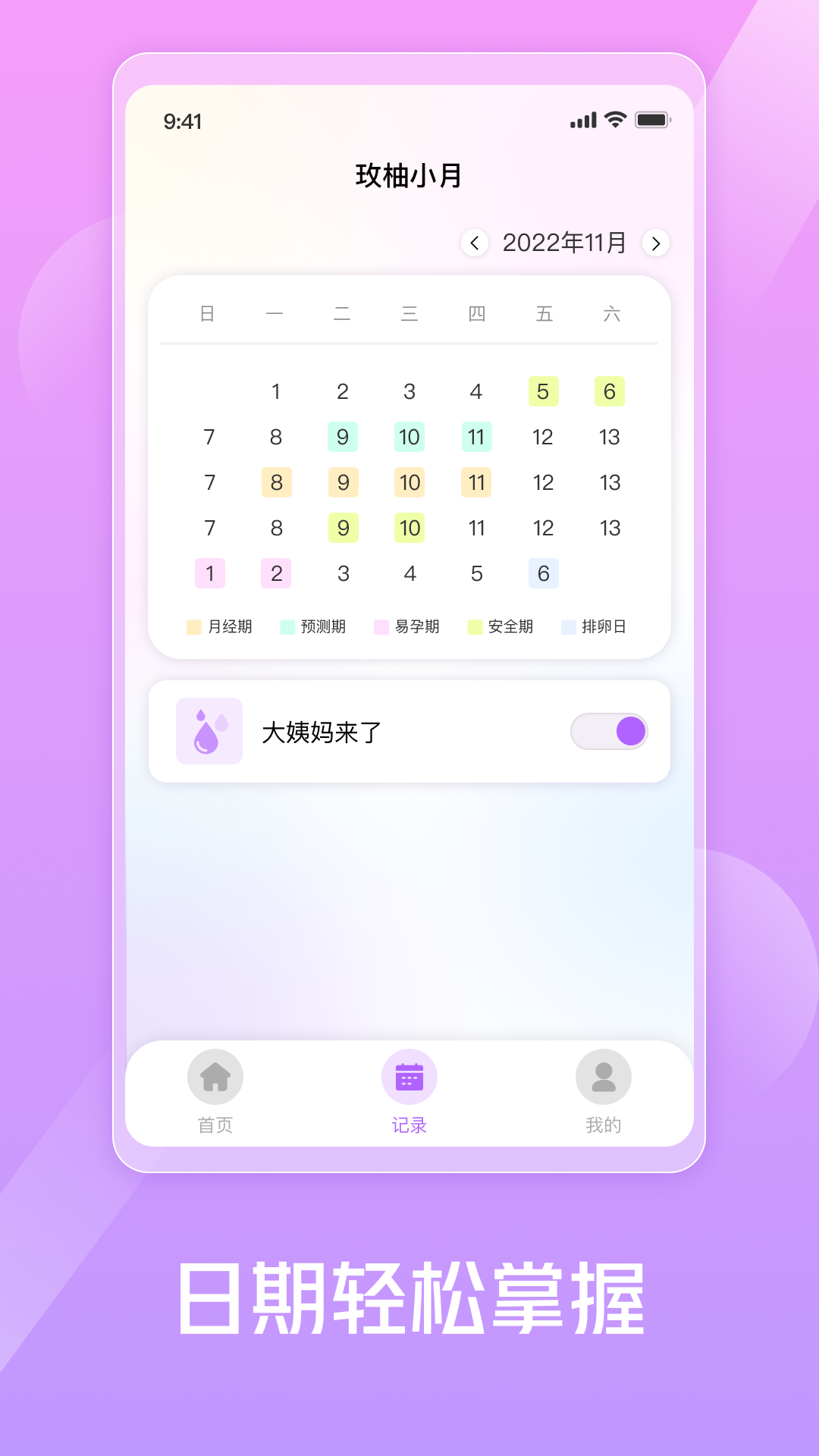 玫柚小月生理期記錄APP版截圖2