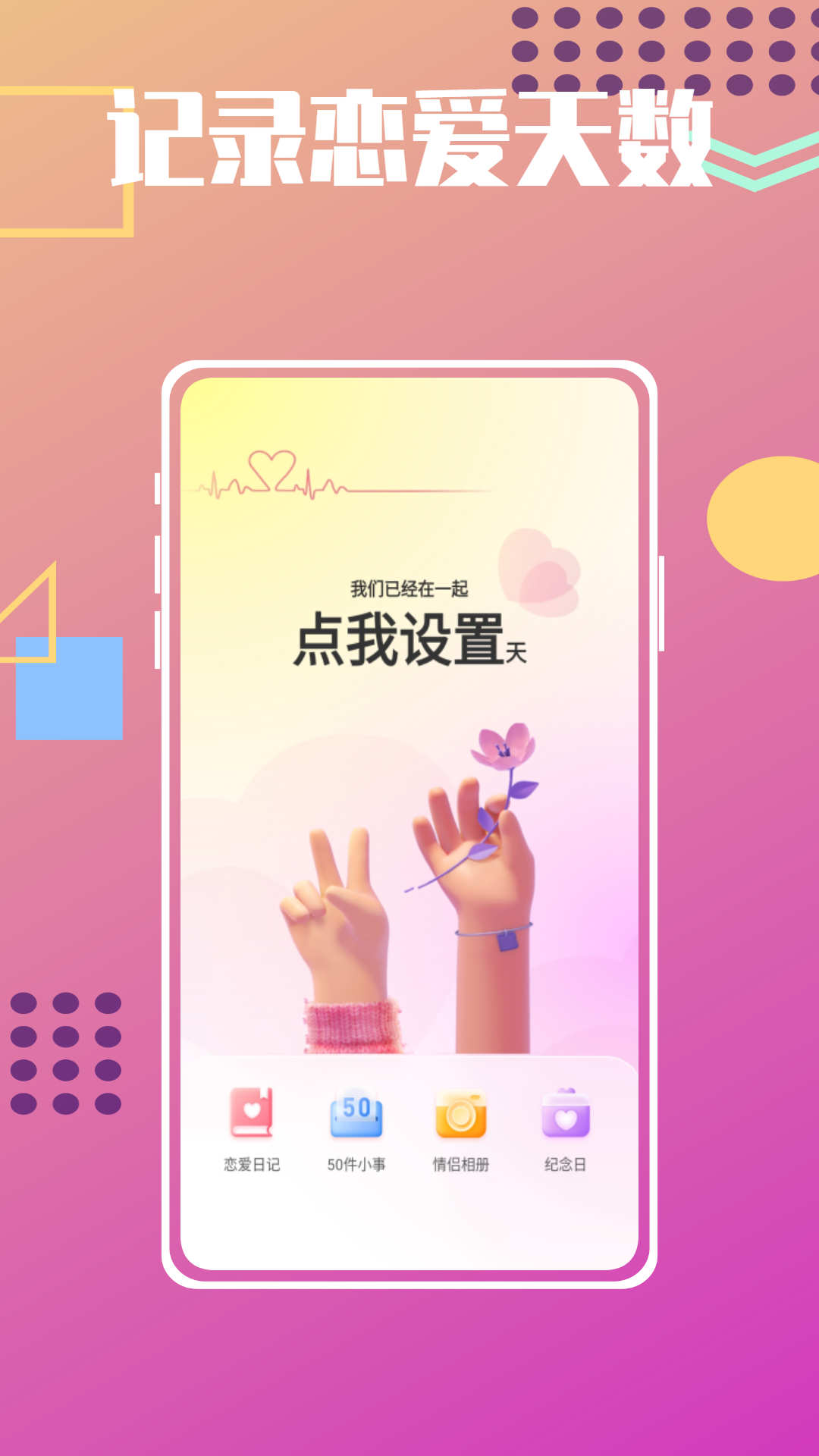 戀愛紀(jì)念日倒數(shù)APP下載截圖4