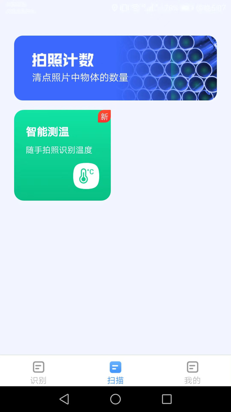 金牌測量儀掃描計數(shù)APP最新版截圖2