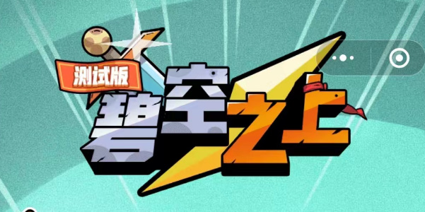 碧空之上兌換碼大全 禮包cdk兌換碼2023最新
