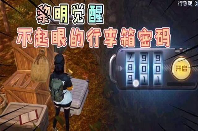 黎明覺醒杰西卡的行李箱密碼是什么 杰西卡的行李箱密碼分享