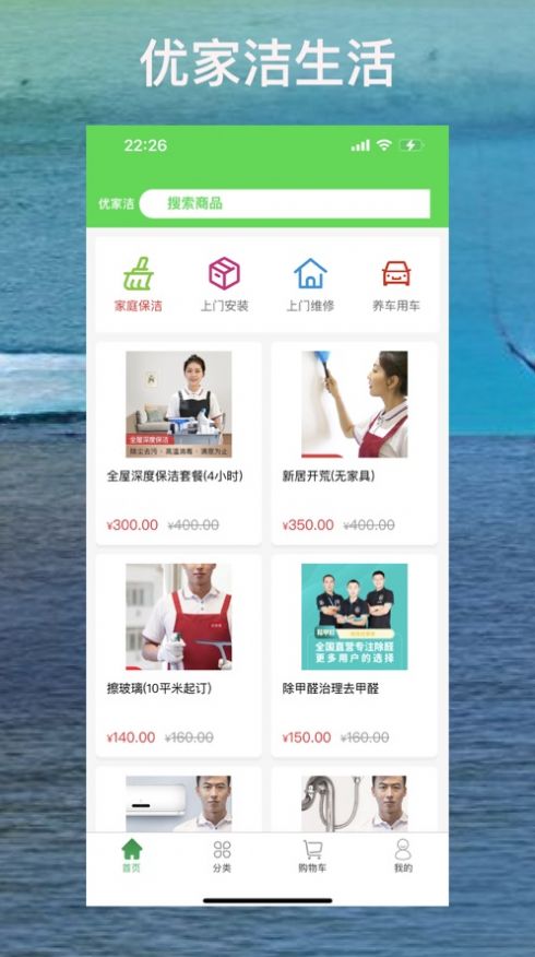 優(yōu)家潔家政服務(wù)APP版截圖2