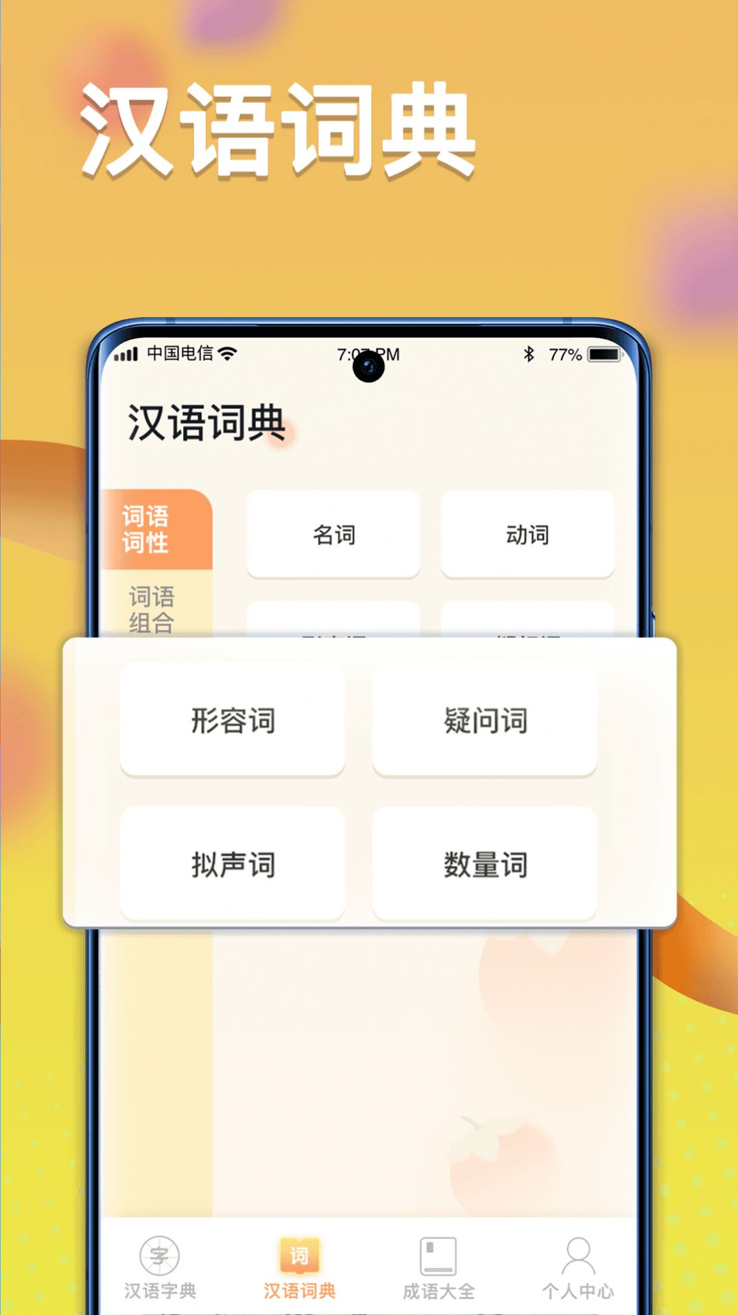 全民漢語(yǔ)高手學(xué)習(xí)APP最新版截圖1