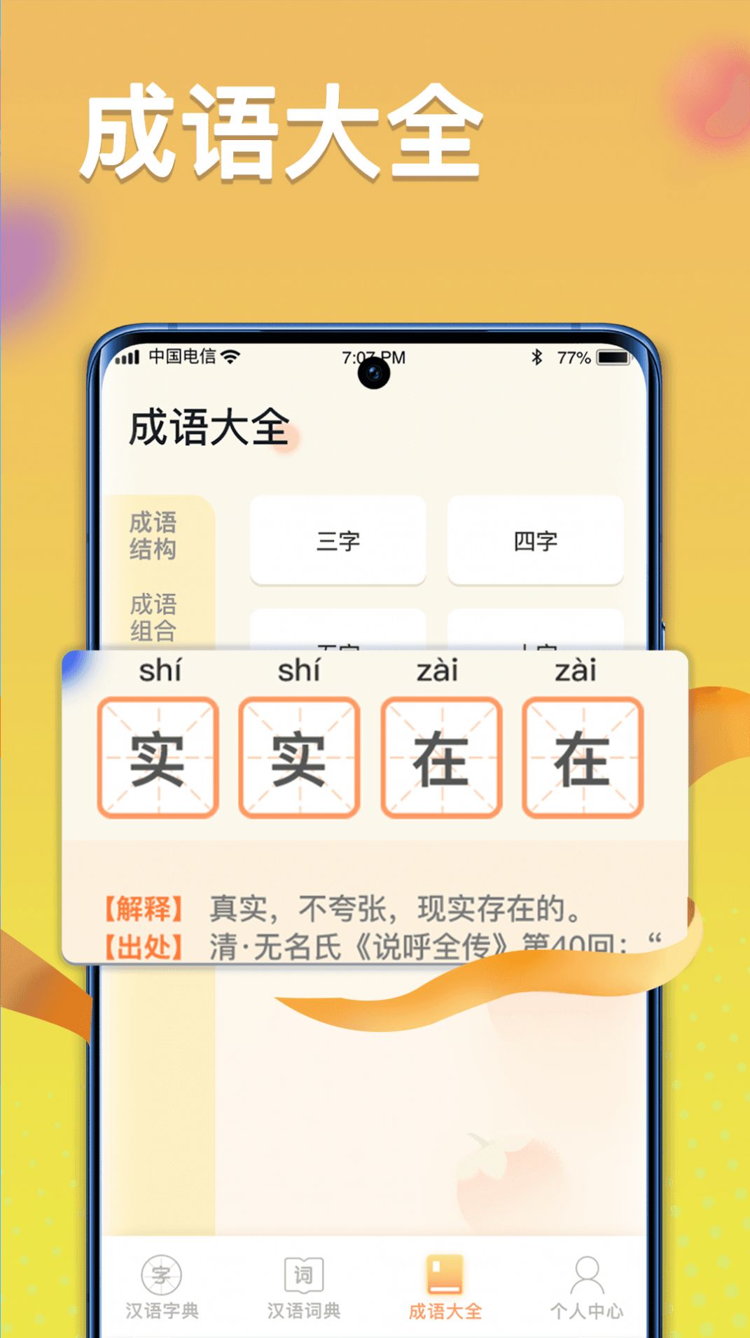 全民漢語(yǔ)高手學(xué)習(xí)APP最新版截圖2