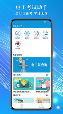 電工助手通考試復(fù)習(xí)APP最新版截圖5