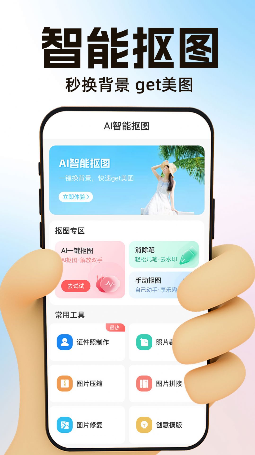 AI一鍵摳圖寶APP安卓版截圖1