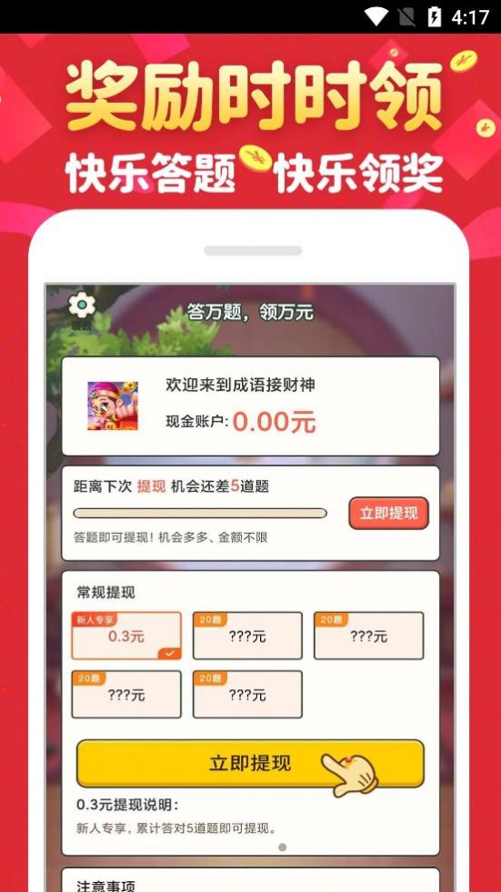 成语接财神答题APP最新版截图3: