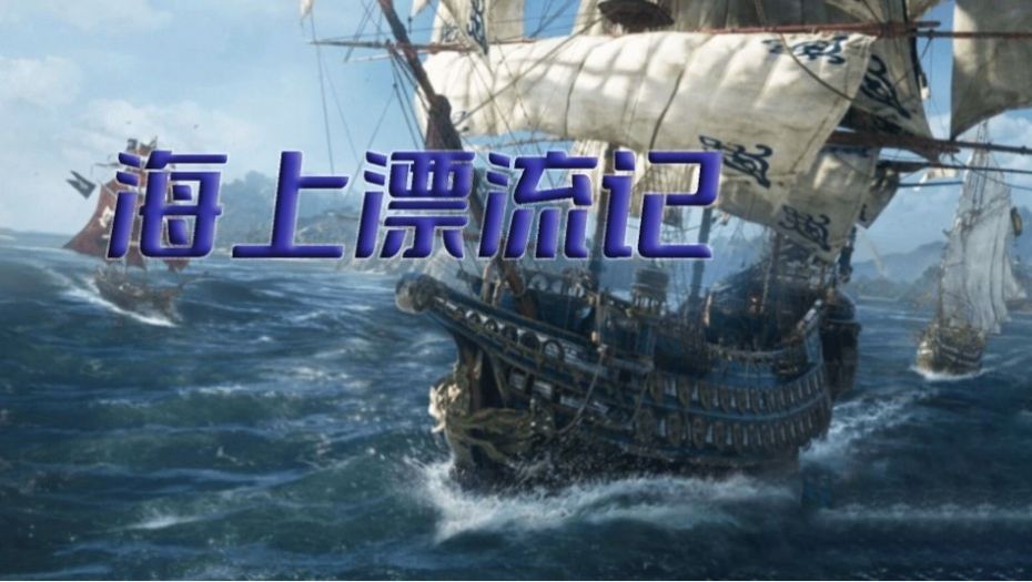 海上漂流記逃離鯊海游戲中文手機版截圖1