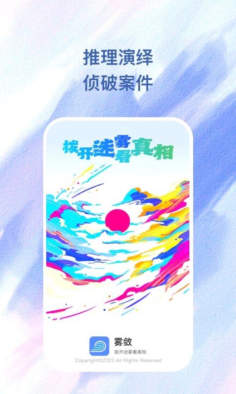 霧斂劇本推理APP版截圖3