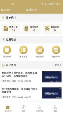 羊圈商旅酒店管理app最新版截圖2