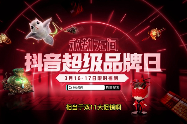 永劫無間抖音超級品牌日活動(dòng)入口 抖音超級品牌日活動(dòng)地址分享