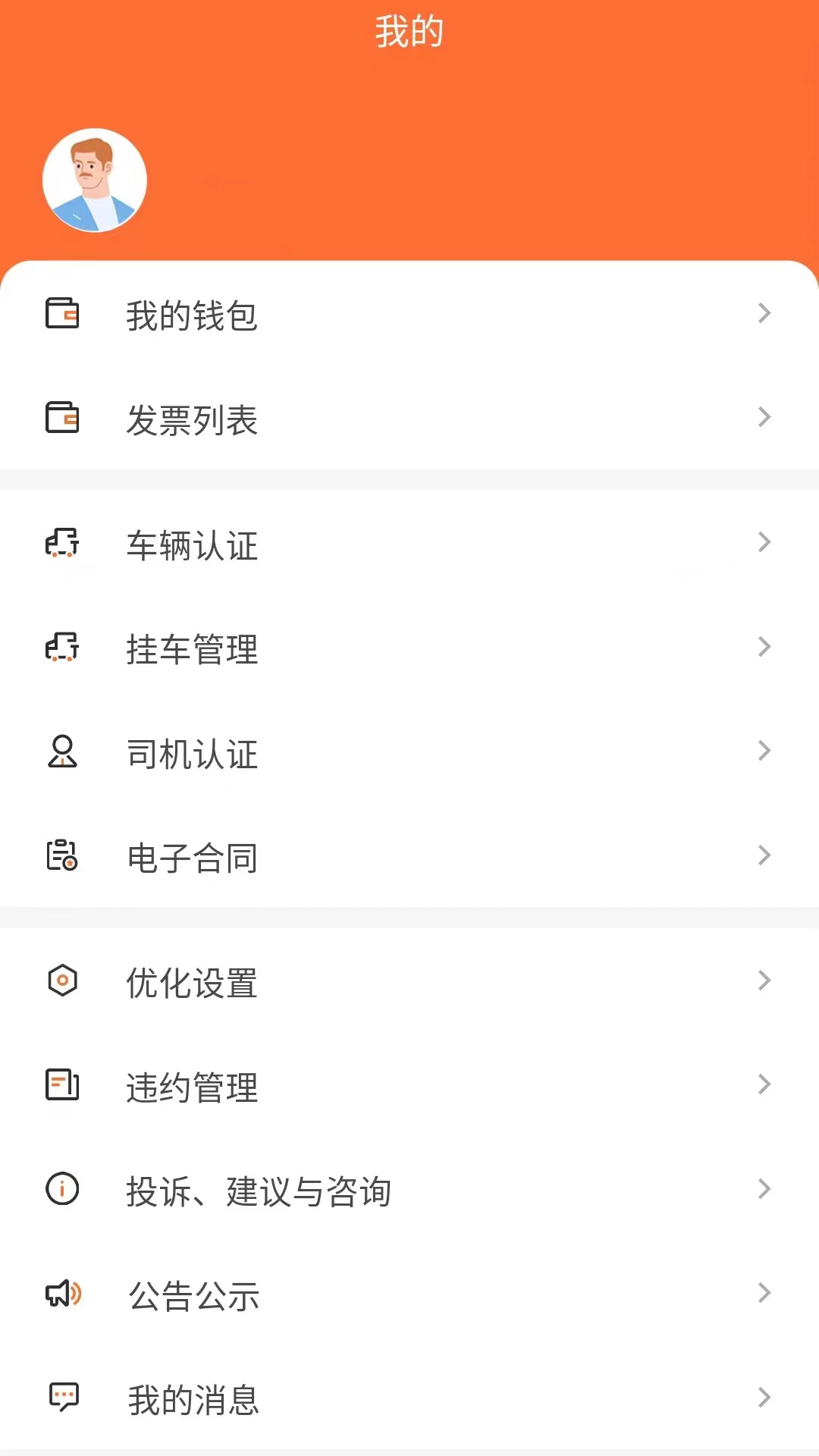智通司機(jī)找貨配車APP版截圖5