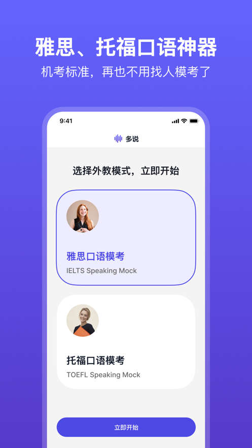 多說1對1 AI口語外教APP版截圖1