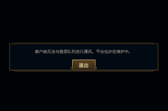 英雄聯(lián)盟客戶端無(wú)法與登陸隊(duì)列進(jìn)行通訊怎么辦 平臺(tái)也許在維護(hù)中解決方法