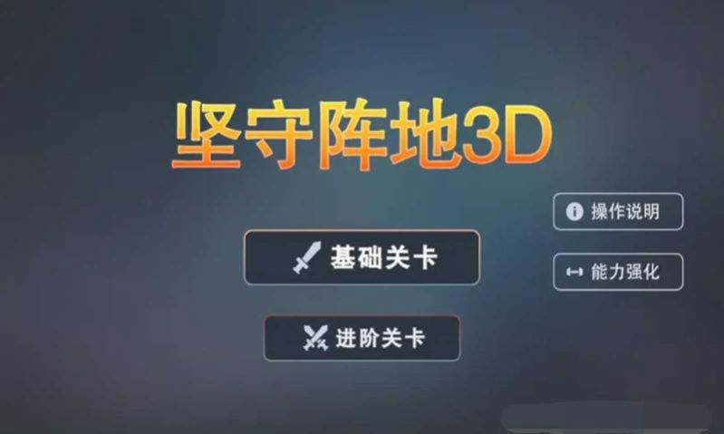 堅(jiān)守陣地3D游戲手機(jī)版截圖3