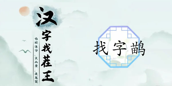 漢字找茬王找字鹋攻略 鹋找出21個(gè)常見(jiàn)字答案分享