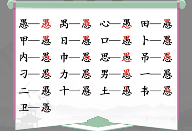 漢字找茬王找字愚攻略 愚找出18個常見字答案詳解