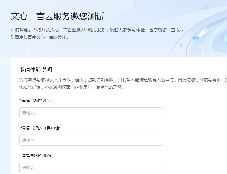 文心一言內(nèi)測申請入口   百度智能云文心一言內(nèi)測官方申請地址[多圖]圖片1