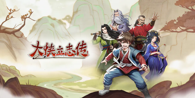 大俠立志傳真結局有哪些 真假結局觸發(fā)攻略