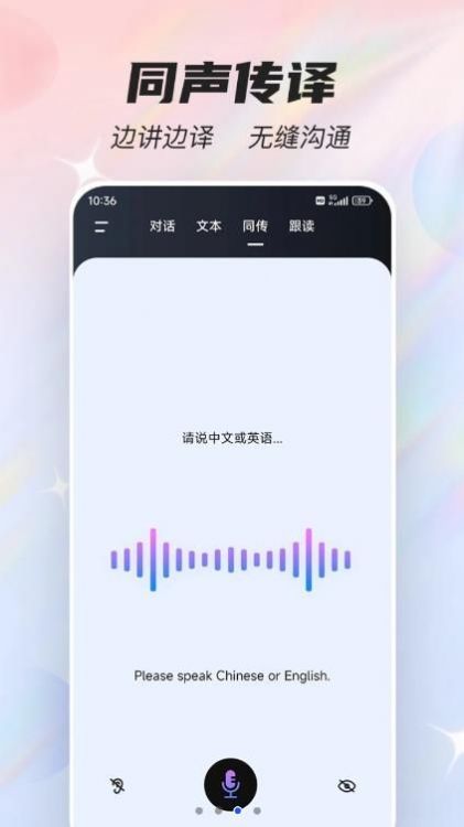 語音翻譯器APP下載截圖1