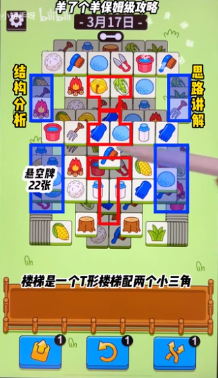 羊了個羊3.17關卡攻略 羊羊大世界3月17日每日一關通關流程
