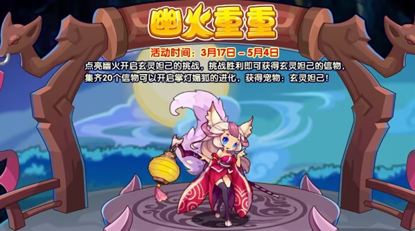 洛克王國(guó)幽火重重活動(dòng)攻略 幽火重重活動(dòng)通關(guān)技巧分享