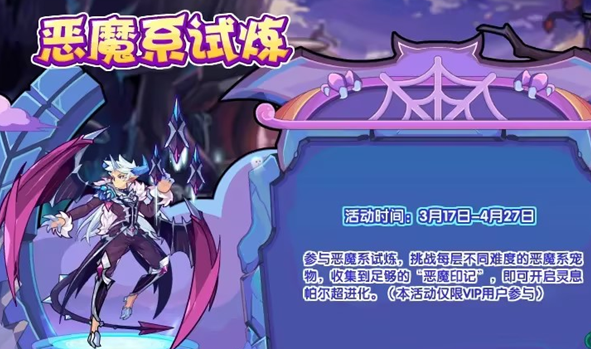 洛克王國惡魔系試煉怎么玩 惡魔系試煉活動攻略