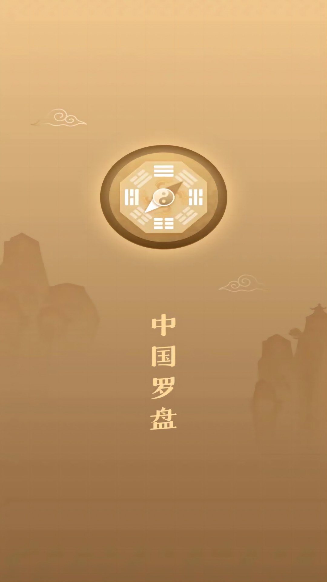 互樂傳統(tǒng)羅盤APP最新版截圖1