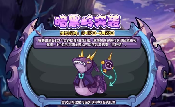 洛克王國暗黑嶺突襲活動怎么玩 暗黑嶺突襲活動玩法攻略