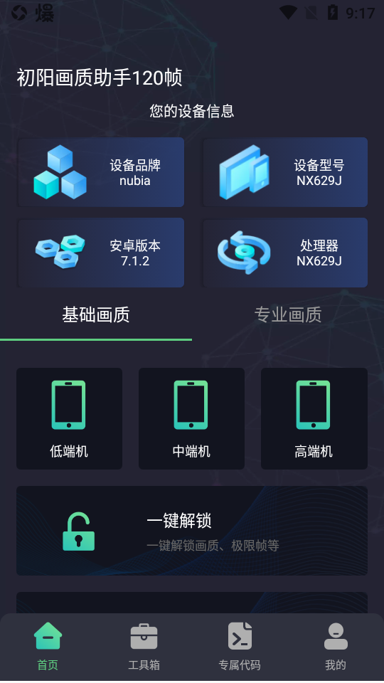 和平精英初陽(yáng)畫(huà)質(zhì)助手APP下載最新版截圖1