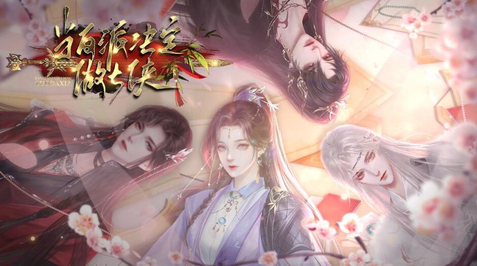 易次元當反派決定做大俠游戲版截圖1