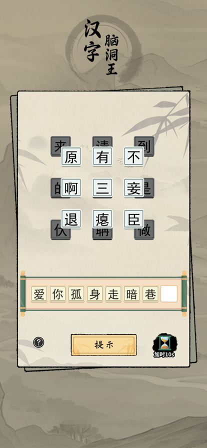 漢字腦洞王游戲安卓版截圖2