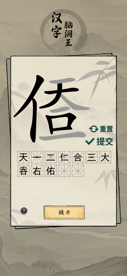 漢字腦洞王游戲安卓版截圖4