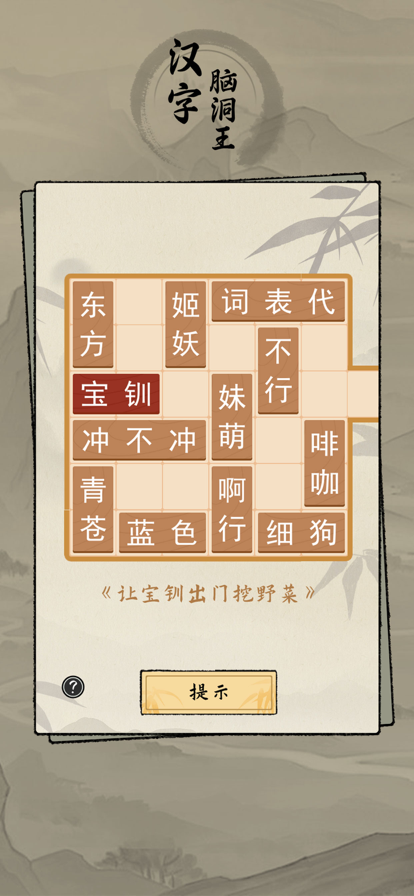 漢字腦洞王游戲安卓版截圖5
