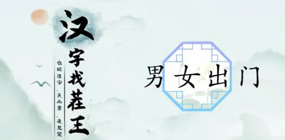 漢字找茬王男女出門攻略 男女出門順序通關(guān)圖解