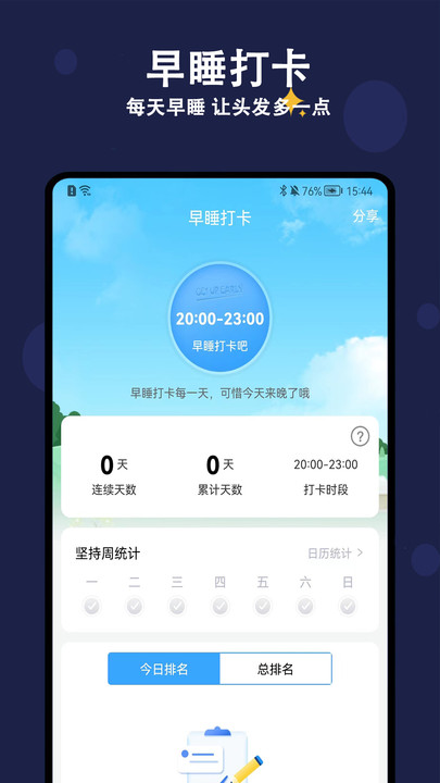 天天早睡打卡軟件APP版截圖1