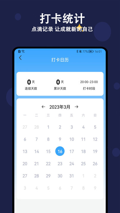 天天早睡打卡軟件APP版截圖3