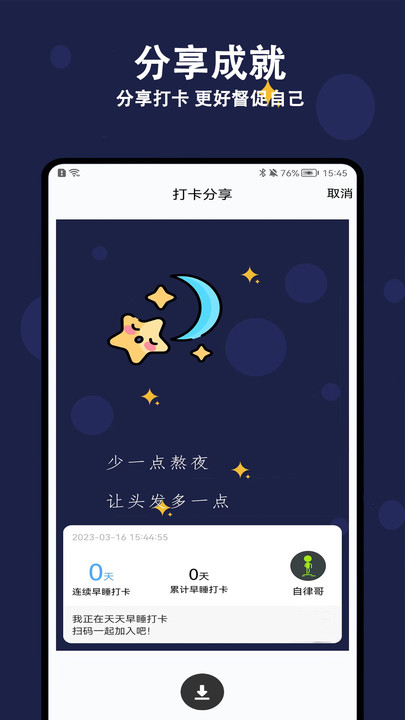 天天早睡打卡軟件APP版截圖5