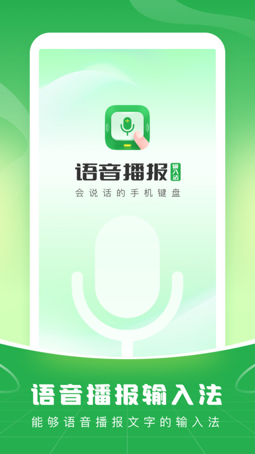 语音播报输入法app免费最新版截图4: