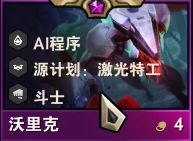 《金鏟鏟之戰(zhàn)》S8.5AI狼人玩法攻略