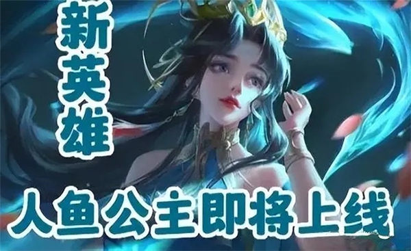 王者榮耀人魚公主是誰 人魚公主英雄爆料