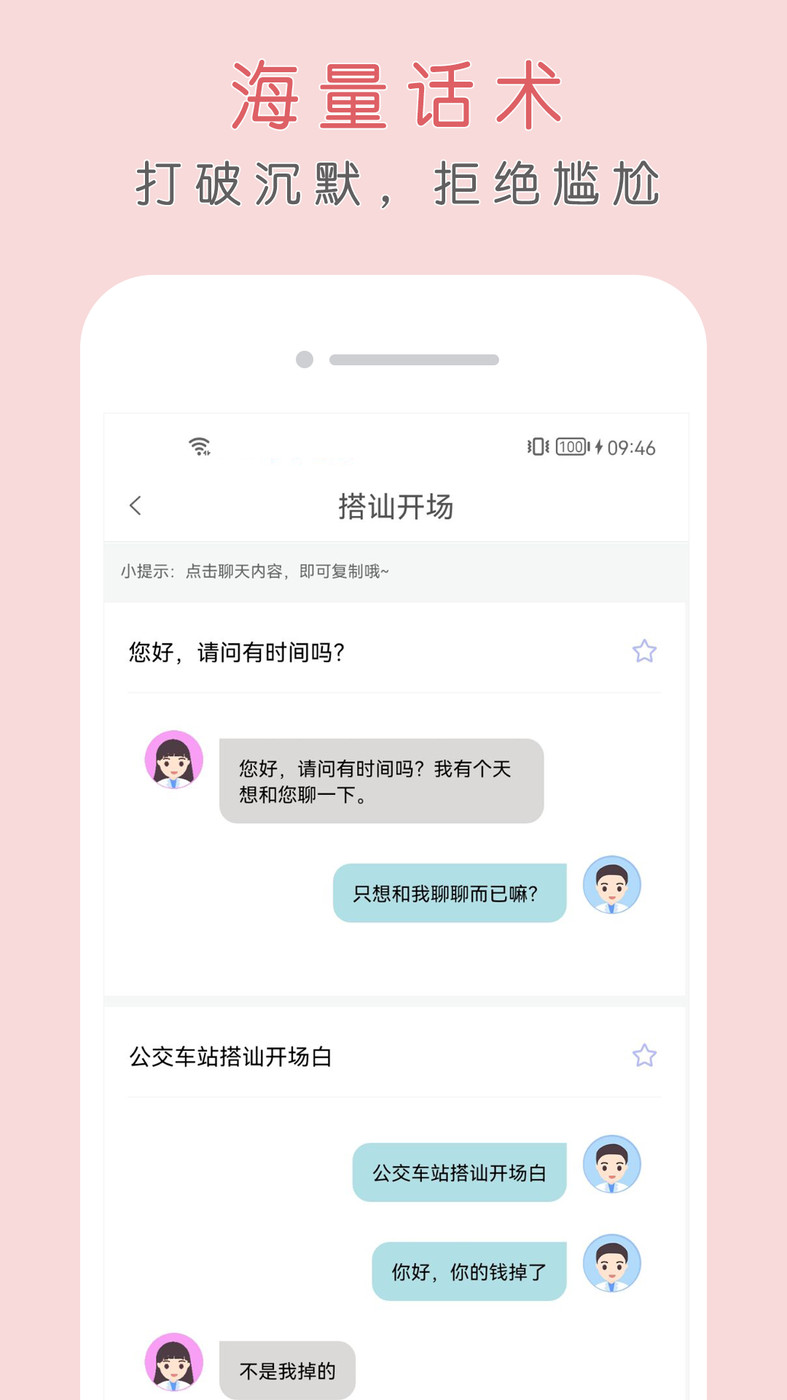 簡單聊天話術(shù)APP最新版截圖1