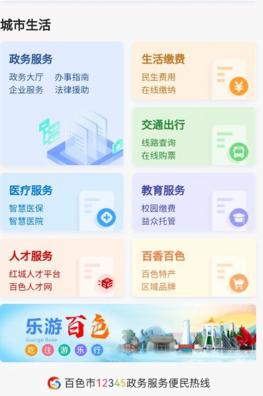 百色通便民服務(wù)APP客戶端截圖4