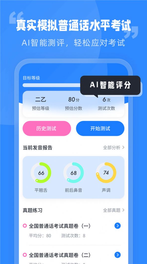 簡言普通話考試app安卓版截圖3